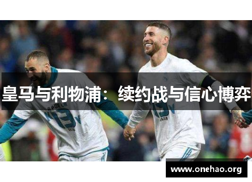 皇马与利物浦：续约战与信心博弈