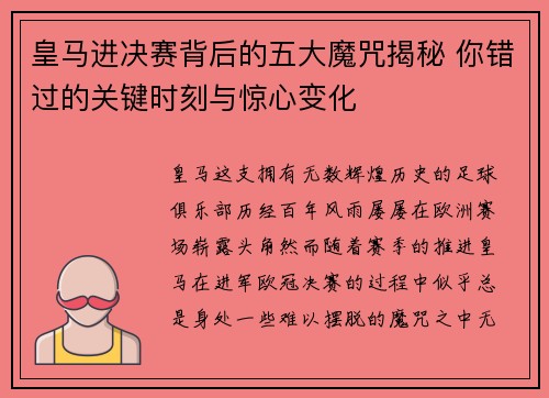 皇马进决赛背后的五大魔咒揭秘 你错过的关键时刻与惊心变化