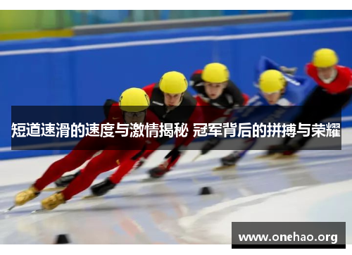 短道速滑的速度与激情揭秘 冠军背后的拼搏与荣耀