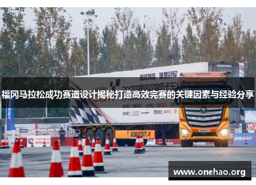 福冈马拉松成功赛道设计揭秘打造高效完赛的关键因素与经验分享