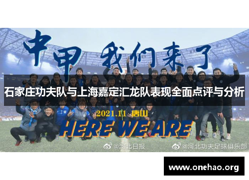石家庄功夫队与上海嘉定汇龙队表现全面点评与分析