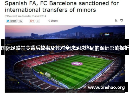 国际足联禁令背后故事及其对全球足球格局的深远影响探析
