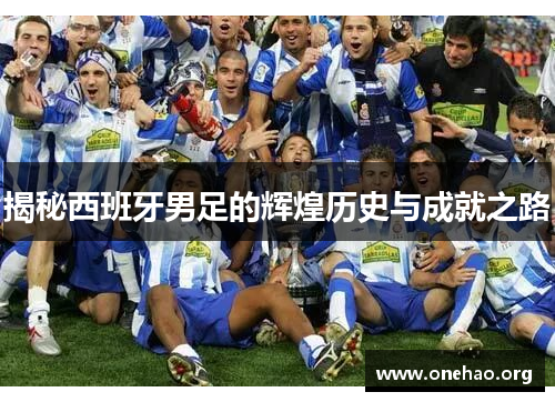 揭秘西班牙男足的辉煌历史与成就之路