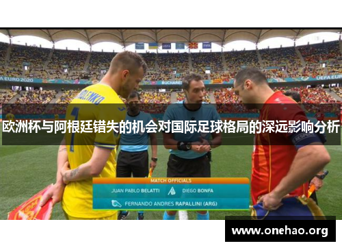 欧洲杯与阿根廷错失的机会对国际足球格局的深远影响分析