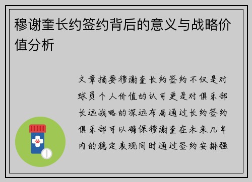 穆谢奎长约签约背后的意义与战略价值分析