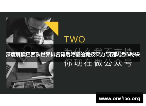 深度解读巴西队世界排名背后隐藏的竞技实力与团队运作秘诀