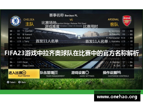 FIFA23游戏中拉齐奥球队在比赛中的官方名称解析