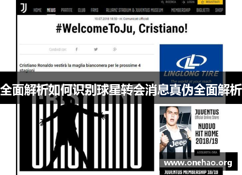 全面解析如何识别球星转会消息真伪全面解析