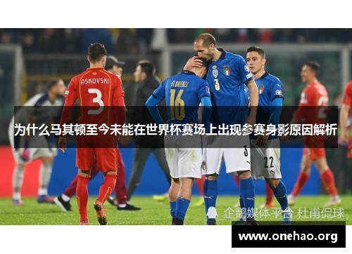 为什么马其顿至今未能在世界杯赛场上出现参赛身影原因解析