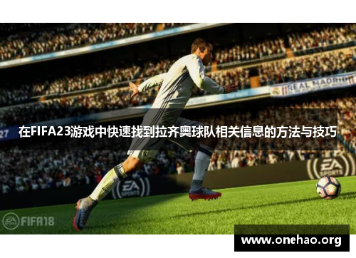 在FIFA23游戏中快速找到拉齐奥球队相关信息的方法与技巧