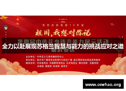 全力以赴展现苏格兰智慧与能力的挑战应对之道