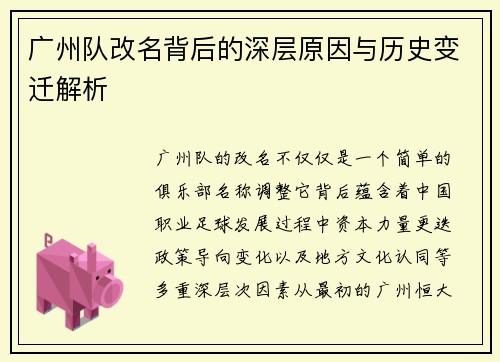 广州队改名背后的深层原因与历史变迁解析