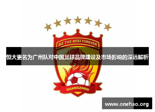 恒大更名为广州队对中国足球品牌建设及市场影响的深远解析