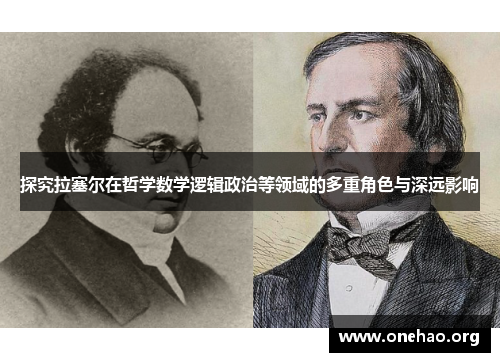 探究拉塞尔在哲学数学逻辑政治等领域的多重角色与深远影响