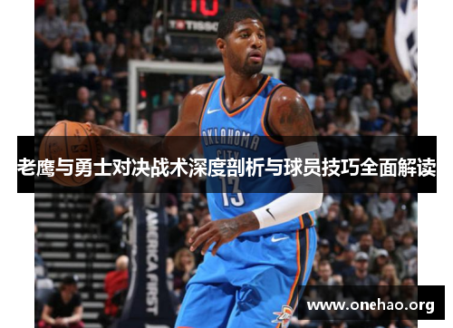 老鹰与勇士对决战术深度剖析与球员技巧全面解读