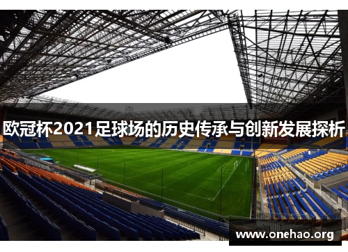 欧冠杯2021足球场的历史传承与创新发展探析