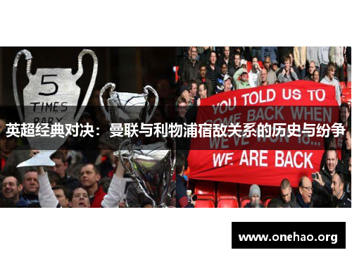 英超经典对决：曼联与利物浦宿敌关系的历史与纷争