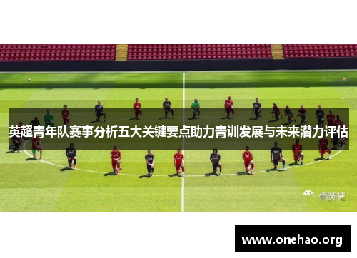 英超青年队赛事分析五大关键要点助力青训发展与未来潜力评估