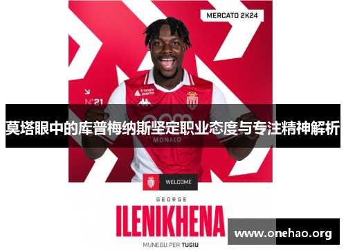 莫塔眼中的库普梅纳斯坚定职业态度与专注精神解析