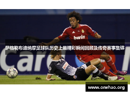 萨格勒布迪纳摩足球队历史上最精彩瞬间回顾及传奇赛事集锦