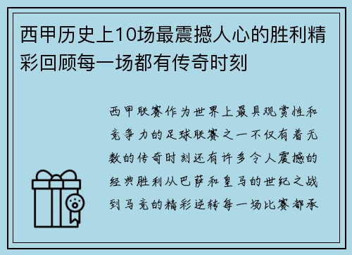 西甲历史上10场最震撼人心的胜利精彩回顾每一场都有传奇时刻