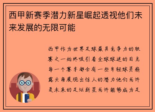 西甲新赛季潜力新星崛起透视他们未来发展的无限可能