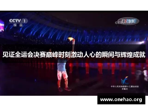见证全运会决赛巅峰时刻激动人心的瞬间与辉煌成就