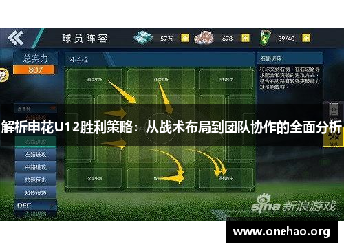 解析申花U12胜利策略：从战术布局到团队协作的全面分析