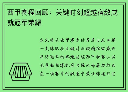 西甲赛程回顾：关键时刻超越宿敌成就冠军荣耀