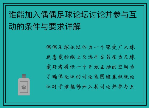 谁能加入偶偶足球论坛讨论并参与互动的条件与要求详解