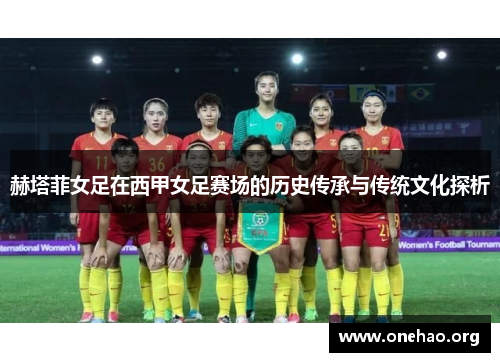 赫塔菲女足在西甲女足赛场的历史传承与传统文化探析