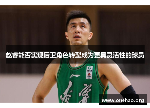 赵睿能否实现后卫角色转型成为更具灵活性的球员