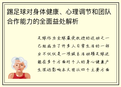 踢足球对身体健康、心理调节和团队合作能力的全面益处解析