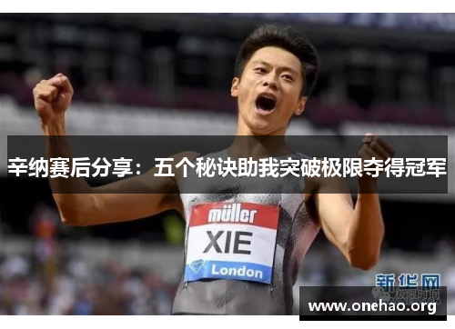 辛纳赛后分享：五个秘诀助我突破极限夺得冠军