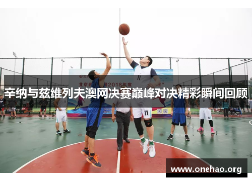 辛纳与兹维列夫澳网决赛巅峰对决精彩瞬间回顾