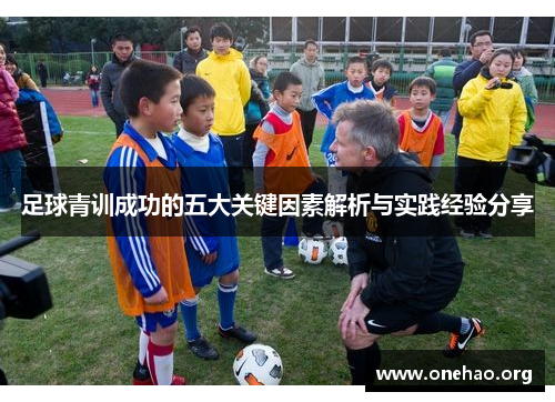 足球青训成功的五大关键因素解析与实践经验分享