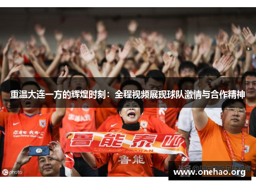 重温大连一方的辉煌时刻：全程视频展现球队激情与合作精神