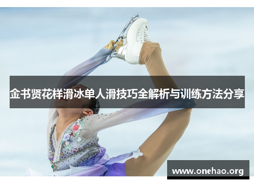 金书贤花样滑冰单人滑技巧全解析与训练方法分享