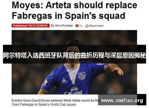 阿尔特塔入选西班牙队背后的曲折历程与深层原因揭秘