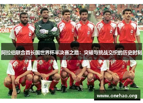 阿拉伯联合酋长国世界杯半决赛之路：突破与挑战交织的历史时刻