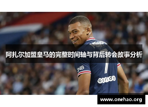 阿扎尔加盟皇马的完整时间轴与背后转会故事分析