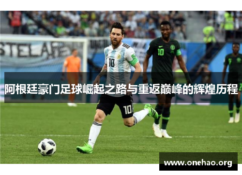 阿根廷豪门足球崛起之路与重返巅峰的辉煌历程