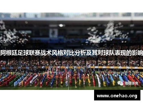 阿根廷足球联赛战术风格对比分析及其对球队表现的影响