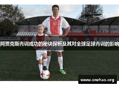 阿贾克斯青训成功的秘诀探析及其对全球足球青训的影响