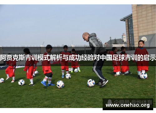 阿贾克斯青训模式解析与成功经验对中国足球青训的启示