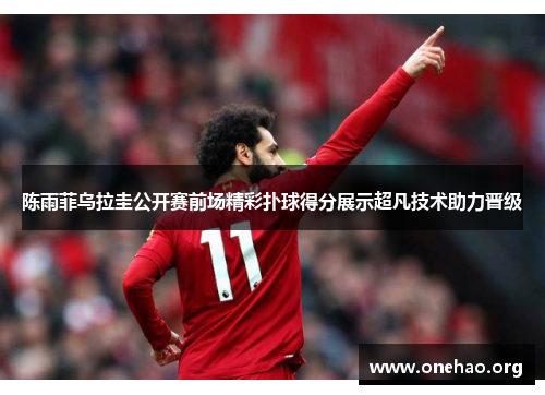 陈雨菲乌拉圭公开赛前场精彩扑球得分展示超凡技术助力晋级