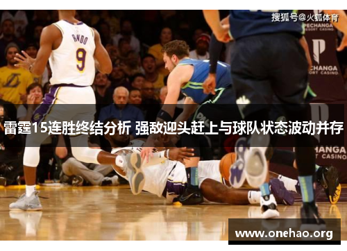 雷霆15连胜终结分析 强敌迎头赶上与球队状态波动并存