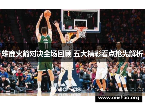 雄鹿火箭对决全场回顾 五大精彩看点抢先解析
