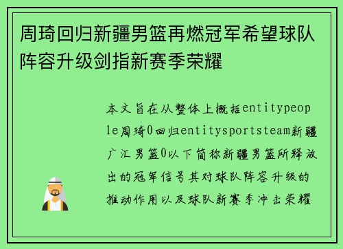 周琦回归新疆男篮再燃冠军希望球队阵容升级剑指新赛季荣耀