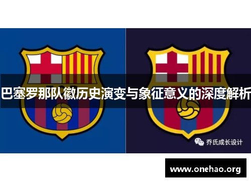 巴塞罗那队徽历史演变与象征意义的深度解析